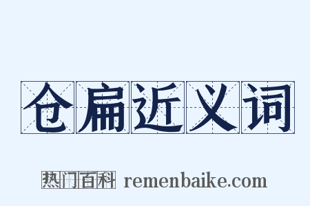 仓扁近义词是什么意思的图片